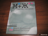 Отдается в дар Книга «М+Ж. А черт с ним, с этим платьем!