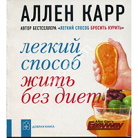 Отдается в дар Лёгкий способ жить без диеты. Аллен Кар |