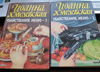 Отдается в дар Иоанна Хмелевская 2 книги