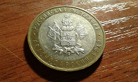 Отдается в дар 10 рублей. Биметалл 2005 г.
