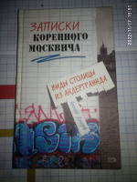 Отдается в дар Книга «Записки коренного москвича»