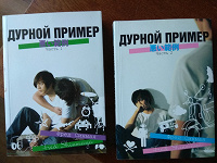 Отдается в дар Книги: Дурной пример. Том 1 и Том 2 — Фред Синмая