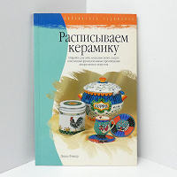 Отдается в дар книга «Расписываем керамику»