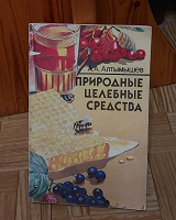Отдается в дар Природные целебные средства