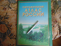 Отдается в дар Географический атлас России.