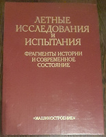 Отдается в дар Научно-технический сборник «Лётные исследования и испытания»