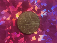 Отдается в дар монета «65 лет Победы в ВОВ»