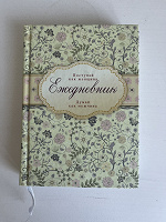 Отдается в дар Ежедневник новый
