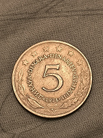 Отдается в дар 5 динар 1971 Югославия