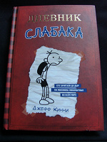 Отдается в дар Дневник слабака
