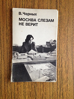 Отдается в дар Москва слезам не верит: киносценарий