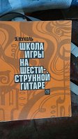 Отдается в дар Пухоль школа игры на шестиструнной гитаре