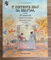 Отдается в дар Книга для доп. занятий по русскому языку