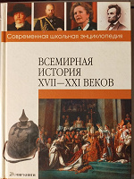 Отдается в дар Школьная энциклопедия по истории
