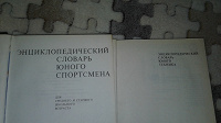 Отдается в дар Советские энциклопедические словари для юношей