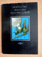 Отдается в дар набор открыток «Искусство Манабы Магомедовой»