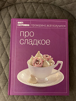 Отдается в дар Кулинарная книга «Про сладкое»