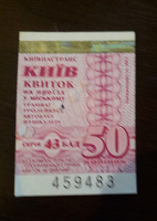 Отдается в дар билетик в киевский транспорт