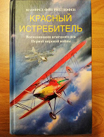 Отдается в дар Книга — военные приключения \ Красный истребитель