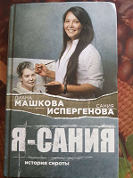 Отдается в дар Я -Сания Д Машкова