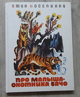 Отдается в дар О.Иоселиани «Про малыша-охотника Бачо»