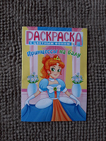 Отдается в дар Раскраска для девочек новая