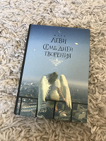 Отдается в дар Книга Марк Леви «Семь дней творения»