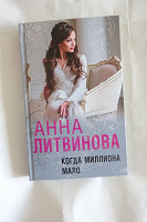 Отдается в дар книга Анны Литвиновой