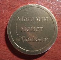 Отдается в дар «Монетка».