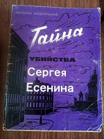 Отдается в дар Книга Э Хлысталов " Тайна убийства С. Есенина.