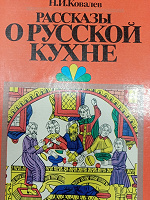 Отдается в дар Рассказы о русской кухне Н.И.Ковалев