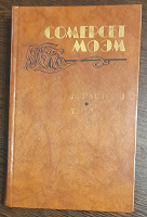 Отдается в дар Произведения Сомерсета Моэма