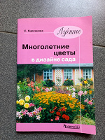 Отдается в дар Книга «Многолетние цветы в дизайне сада» А. Кирсанова