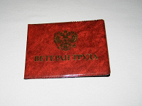 Отдается в дар корочка «Ветеран труда»