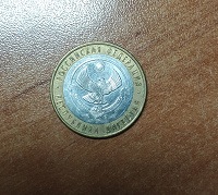 Отдается в дар Монета РФ Дагестан