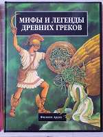 Отдается в дар Мифы и легенды древних греков