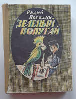 Отдается в дар Р.Погодин «Зелёный попугай» (сборник)