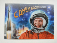 Отдается в дар С днём космонавтики! (Стерео открытка)