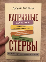 Отдается в дар Джули Холланд. Капризные стервы