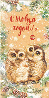Отдается в дар Новогодняя открытка с Совушками.
