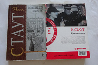 Отдается в дар Книги Рекса Стаута