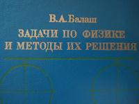 Отдается в дар Задачи по физике и методы их решения