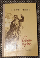 Отдается в дар Книга.И.С.Тургенев