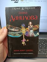Отдается в дар А. Данилова «Меня зовут Джейн»