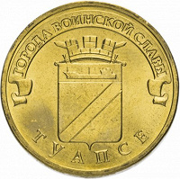 Отдается в дар Юбилейные 10 рублей Туапсе