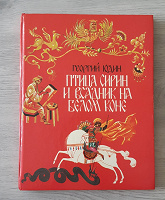 Отдается в дар Г.Юдин «Птица сирин и всадник на белом коне»