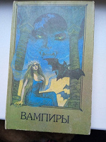 Отдается в дар Книга про вампиров