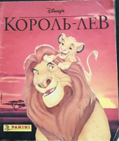Отдается в дар Альбом для наклеек Король лев
