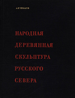 Отдается в дар Книга «Народная деревянная скульптура русского севера»