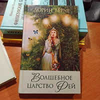 Отдается в дар Книжный дар для тех, кто мечтает подружиться с феями